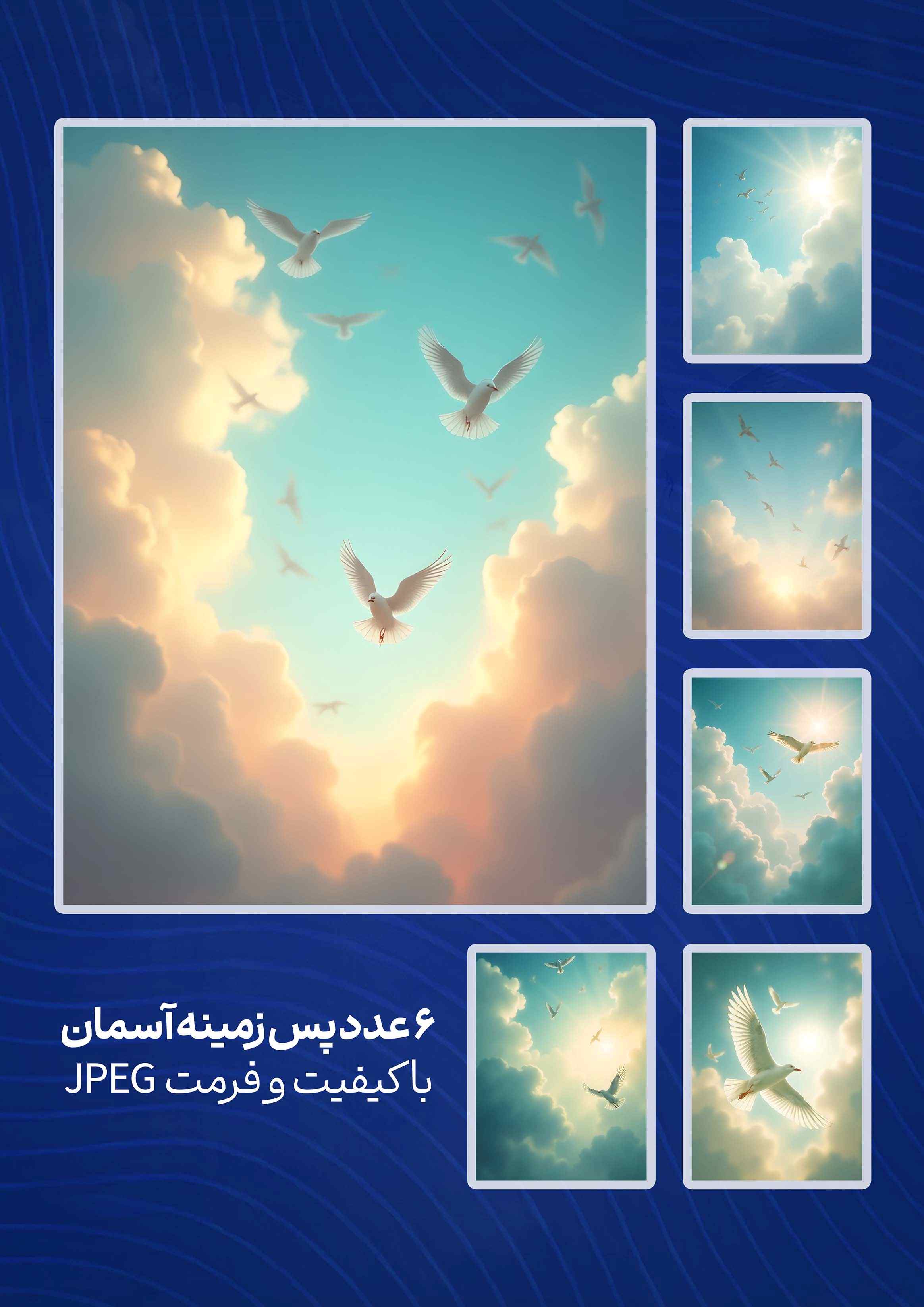 6 عدد پس زمینه آسمان